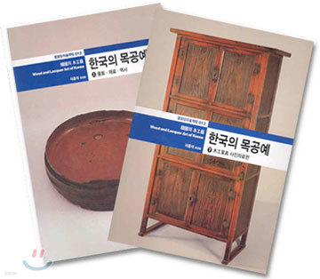 한국의 목공예 (상,하)