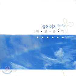 뉴에이지 (New Age) 태교음악
