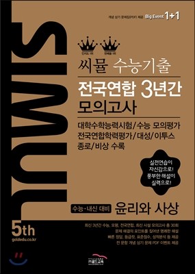 씨뮬 5th 수능 기출 전국연합 3년간 모의고사 윤리와 사상 (2017년)