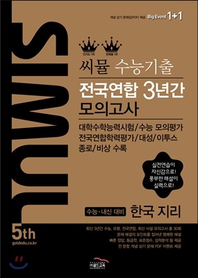 씨뮬 5th 수능 기출 전국연합 3년간 모의고사 한국지리 (2017년)