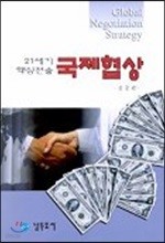 21세기 핵심전술 국제협상