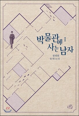 박물관에 사는 남자 1