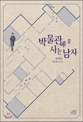 박물관에 사는 남자 2