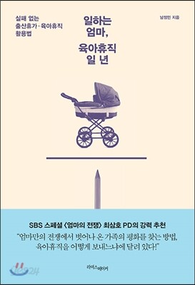 일하는 엄마, 육아휴직 일 년