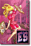 E'S 新裝版 7