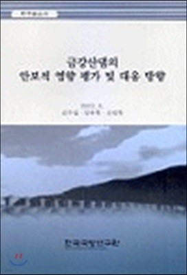 금강산댐의 안보적 영향 평가 및 대응 방향