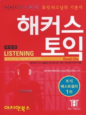 해커스 토익 LISTENING (2010 개정판/CD1장 해설집 포함/암기장 없음/테이프 MP3 별매)