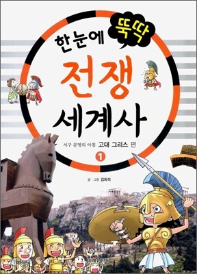 한눈에 뚝딱 전쟁 세계사 1