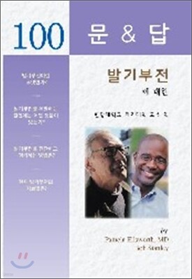 발기부전에 대한 100문 100답