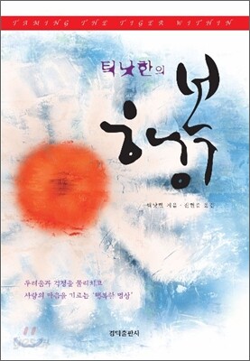 틱낫한의 행복