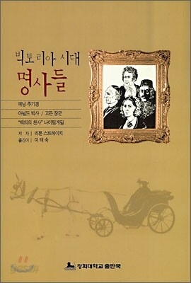 빅토리아 시대 명사들