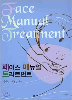 페이스 매뉴얼 트리트먼트