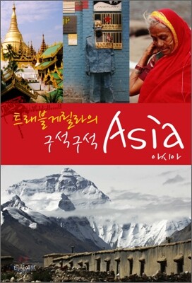 트래블게릴라의 구석구석 아시아