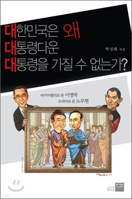 대한민국은 왜 대통령다운 대통령을 가질 수 없는가