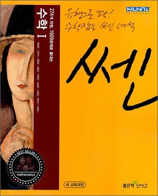 신사고 SSEN 쎈 수학 1 (2011년)