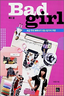 배드 걸 Bad Girl