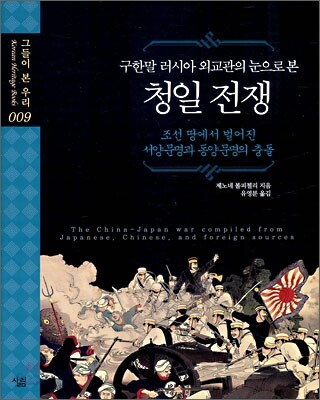 구한말 러시아 외교관의 눈으로 본 청일 전쟁