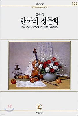 한국의 정물화