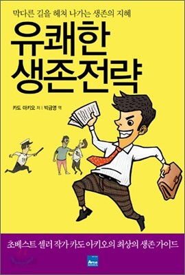 유쾌한 생존전략