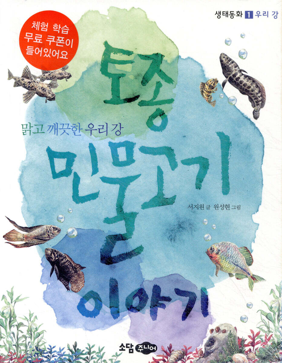 토종 민물고기 이야기