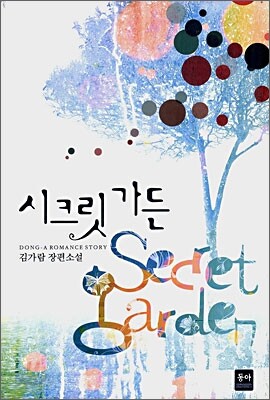 시크릿 가든