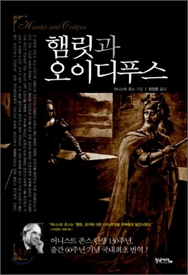 햄릿과 오이디푸스