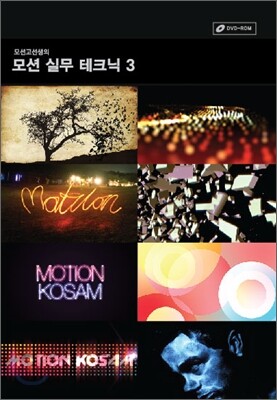 모션고선생의 모션 실무 테크닉 3