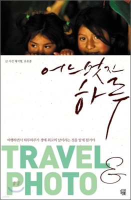 어느 멋진 하루 TRAVEL & PHOTO