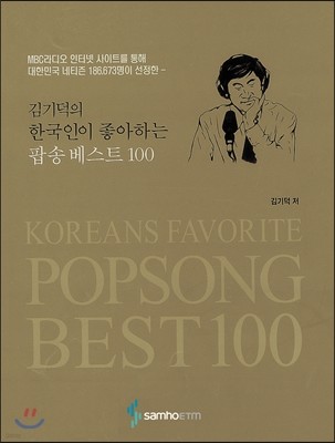 김기덕의 한국인이 좋아하는 팝송베스트 100