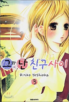 그와 난 친구사이 3