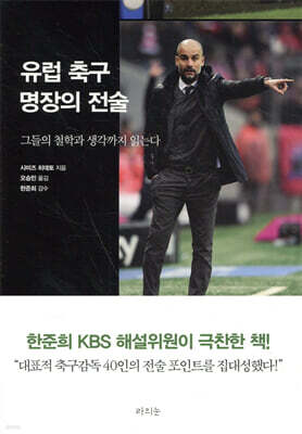 유럽 축구 명장의 전술