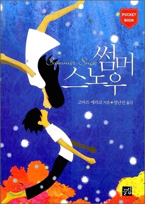 썸머 스노우