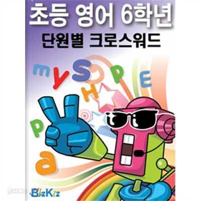 선생님을 위한 초등영어6학년 단원별크로스워드