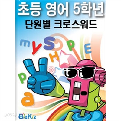 선생님을 위한 초등영어5학년 단원별크로스워드