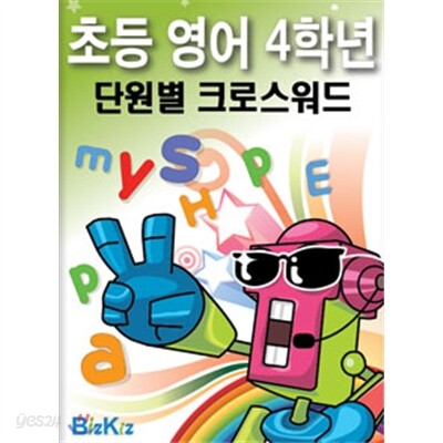 선생님을 위한 초등영어4학년 단원별크로스워드