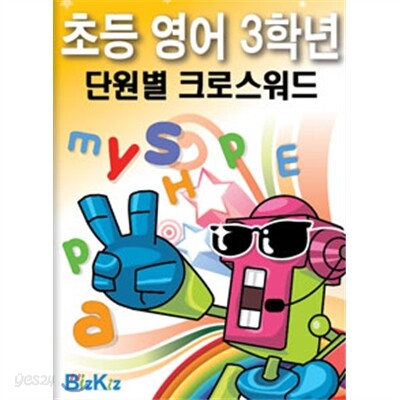선생님을 위한 초등영어3학년 단원별크로스워드