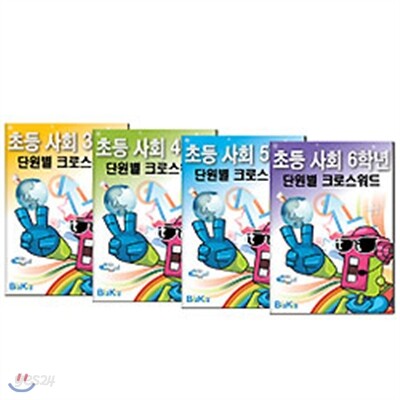 선생님을 위한 초등사회단원별 크로스워드합본