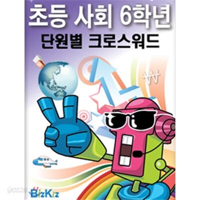 선생님을 위한 초등사회6학년 단원별크로스워드