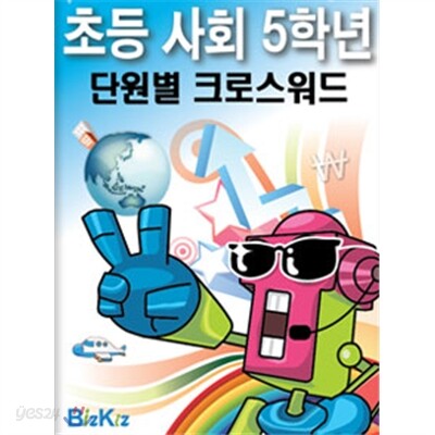 선생님을 위한 초등사회5학년 단원별크로스워드