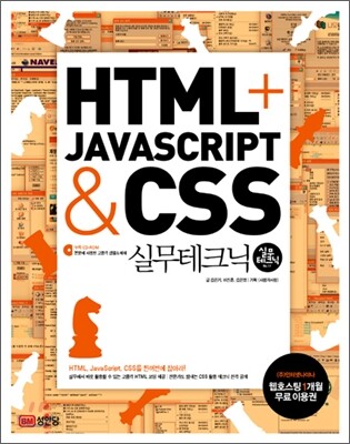 HTML + JavaScript & CSS 실무테크닉