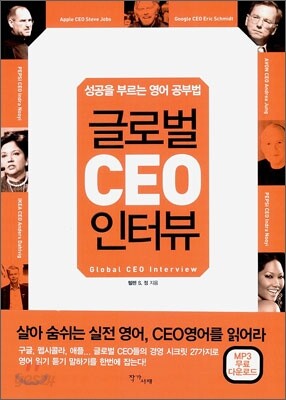 글로벌 CEO 인터뷰