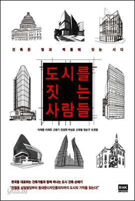 도시를 짓는 사람들