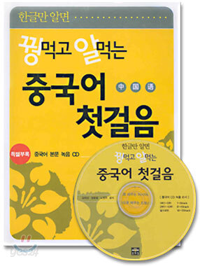 꿩먹고 알먹는 중국어 첫걸음