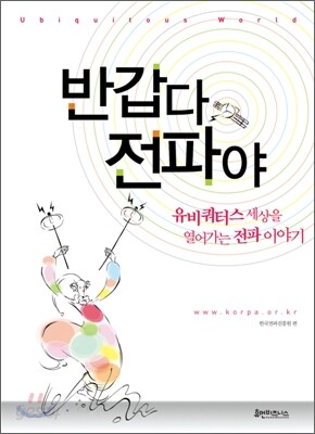 반갑다 전파야