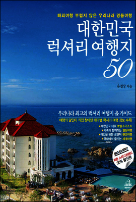 대한민국 럭셔리 여행지 50