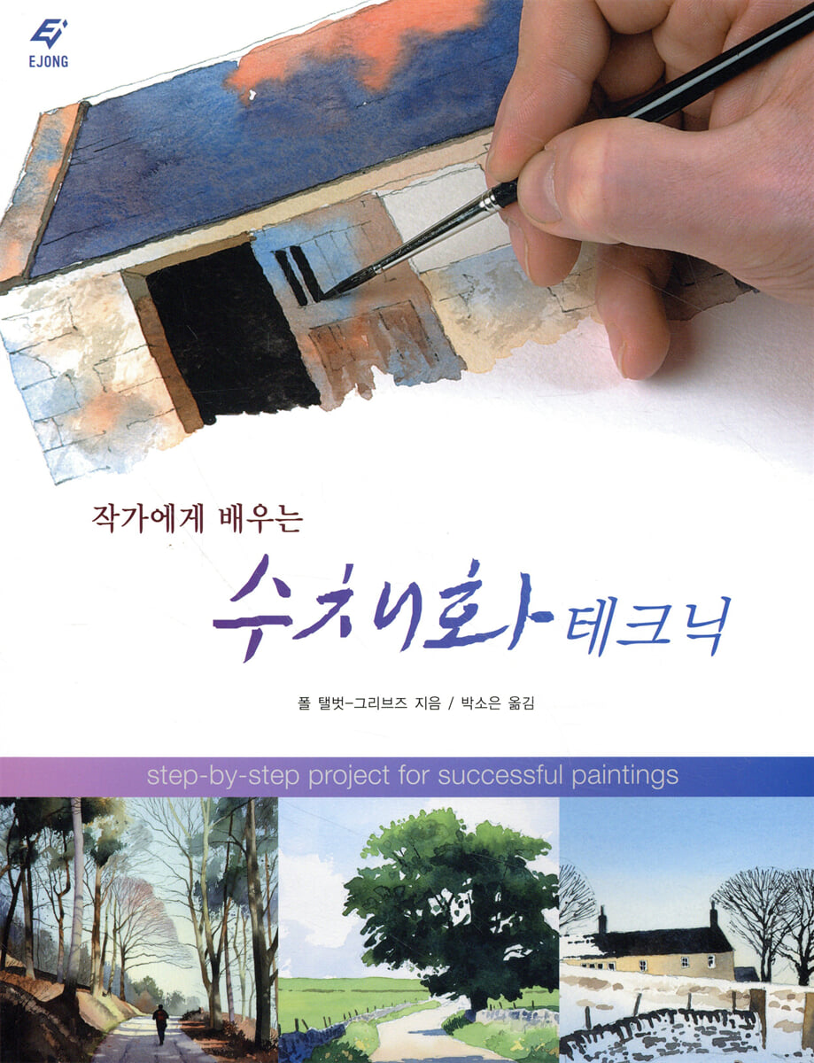 작가에게 배우는 수채화 테크닉
