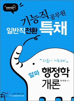 일반직 전환 특채 알파 행정학개론