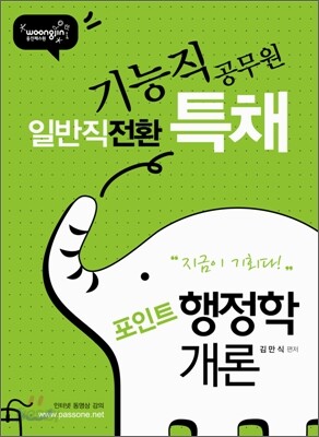 일반직 전환 특채 포인트 행정학개론