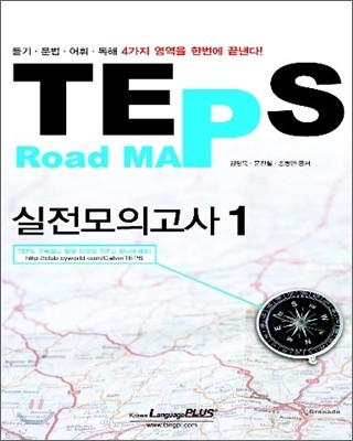 TEPS Road Map 실전모의고사 1