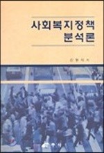 사회복지정책 분석론